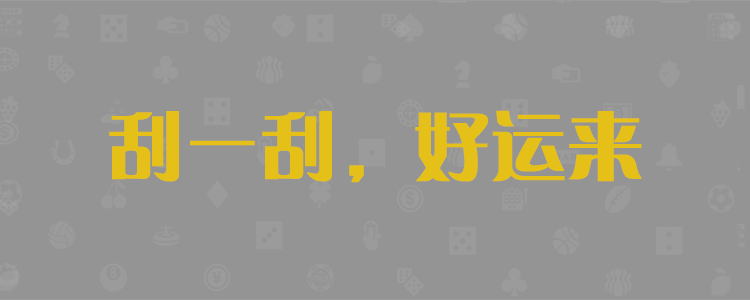 咪牌走势